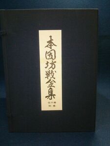 【古書】◆『本因坊戦全集』全六巻+別巻 7冊揃い◆冊子付/毎日新聞/昭和44,5年/囲碁/30周年/和本◆