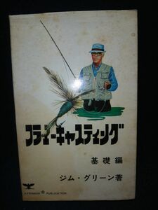 【古書】◆ジム・グリーン『フライ・キャスティング 基礎編』◆ティムコ/昭和48年第2版/1971年/釣り/フィッシング◆