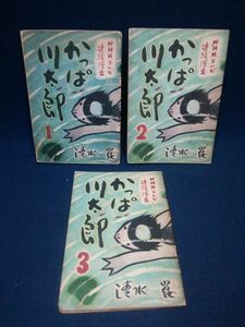 【古書】◆清水崑『NHK連続漫画 かっぱ川太郎』1~3巻◆河出書房/昭和29年/マンガ◆