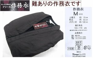 アウトレット　暖かそうな　フリース裏地の作務衣　Mサイズ　101　未使用・難あり品