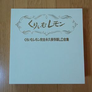 くりいむレモン完全永久保存版LD全集(最初期版)