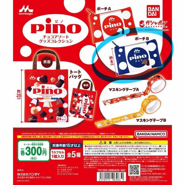 pino ピノ チョコアソート グッズコレクション ポーチB