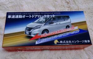 C27セレナ 車速連動オートドアロックキット　中古