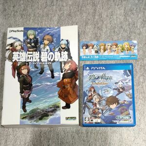 【PSVita】 英雄伝説 碧の軌跡 Evolution [通常版］＆ 碧の軌跡ザコンプリートガイド(PSP)