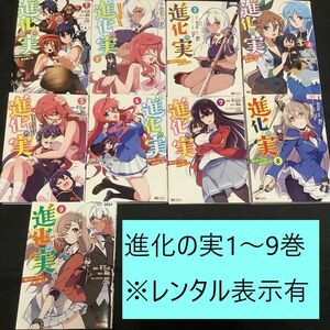 【送料込定期値下】進化の実　知らないうちに勝ち組人生　1～9まとめセット　※レンタル表示有　美紅　そらの　異世界 / ファンタジー