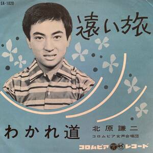 7'' EP / 北原謙二 -遠い旅 / わかれ道 / '62 / SA-1020 コロムビア / 遠藤実 石本美由起 三浦康照 山路進一