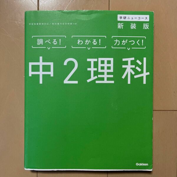 中2理科　学研ニューコース 