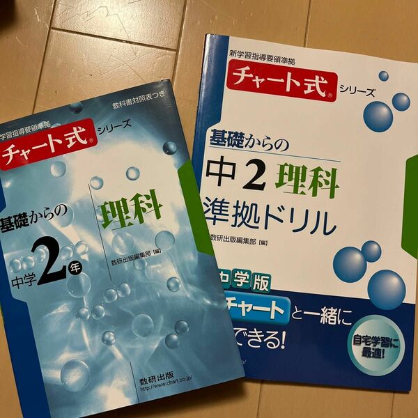 基礎からの中学2年理科　チャート式