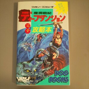 魔洞戦記 ディープダンジョン 完全攻略本 ファミコン ファミリーコンピュータ FC 徳間書店 DOG BOOKS