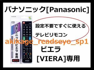 3N新品/即決[送料無料]Panasonic パナソニック ビエラ[VIERA]専用 テレビリモコン(エレコム製)[設定不要ですぐに使えるリモコン][送料無料]