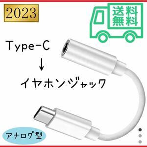 タイプC イヤホンジャック 変換ケーブル Type-c Auxオーディオ 3.5mm アンドロイド アナログ型