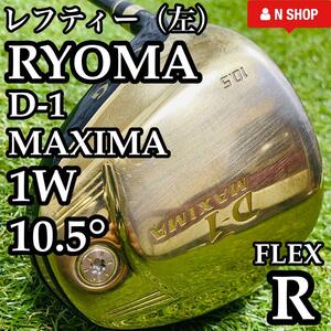 【レフティ】リョーマ D-1 MAXIMA 1W 10.5° メンズ 左利き用