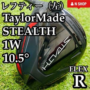 【レフティ】テーラーメイド ステルス 1W 10.5° メンズ 左利き用 単品