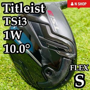 【美品】タイトリスト TSi3 1W 10.0° メンズ 右利き用 単品