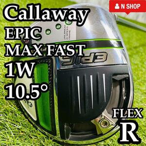 【美品】Callaway EPIC MAX FAST キャロウェイ エピック マックスファースト ドライバー DR 1W 10.5° メンズ R