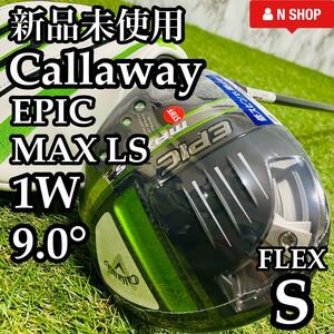 【新品未使用】Callaway EPIC MAX LS キャロウェイ エピックマックスLS ドライバー DR 1W 9.0° メンズ 右 S