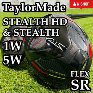 【美品】TaylorMade STEATH HD テーラーメイド ステルスHD 1W 5W 10.5° 18° ドライバー フェアウェイウッド 右 2本セット SR