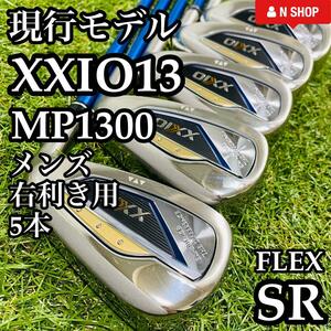 【極美品】現行モデル DUNLOP XXIO13 13代目ゼクシオ サーティーン MP1300 メンズアイアンセット 5本 カーボン SR