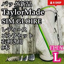 【バッグ新品】TaylorMade SIM GLOIRE テーラーメイド シムグローレ レディースゴルフセット 9本 L_画像1