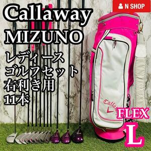 【良品】初心者推奨 Callaway MIZUNO キャロウェイ ミズノ レディースゴルフセット 11本 L