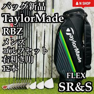 【バッグ新品】王道セット！！ TaylorMade テーラーメイド RBZ メンズゴルフセット クラブセット 12本