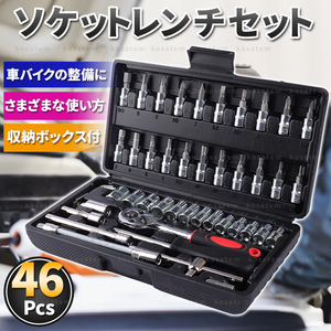 ソケットレンチ セット 46点 工具 ソケットレンチ ラチェット 六角 トルクス 1/4 ビット DIY 整備 メンテ 車 バイク 自転車 ドライバー