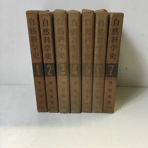 自然科学史 全巻揃い 全7巻 白楊社 岡邦雄著 書籍 古書 古本 TS1Y