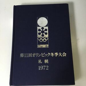第11回オリンピック冬季大会 札幌1972 公式報告書 書籍 古本 古書 昭和 歴史 TS1Y