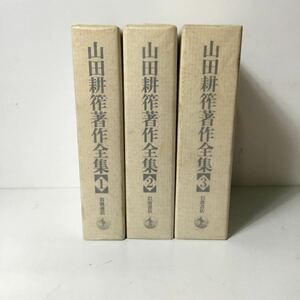 山田耕筰社作全集 全3巻 全巻揃い 書籍 古本 古書TS1Y