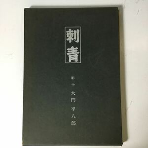 刺青 彫師 和彫 彫士 大門 平八郎 図録 作品集 書籍 極道 ヤクザ Gangsta タトゥー Tattoo 入れ墨 入墨 いれずみアート 参考書 Art TS1W