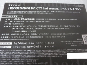 陰の実力者になりたくて！ 2nd season BD 特典 イベントチケット優先販売申込券 ※Blu-ray DVD 申込 シリアル 山下誠一郎 瀬戸麻沙美 OxT