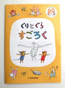 ぐりとぐら すごろく 非売品 刊行60周年記念 非売品 