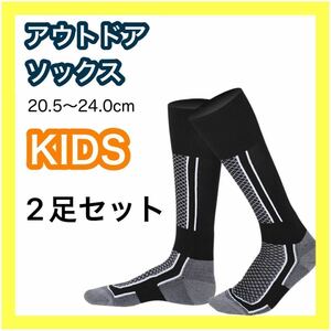 2足セット☆キッズ用 アウトドアソックス ブラック スキー スノボ スノーボード 登山 キャンプ　新品