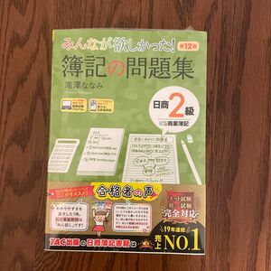 みんなが欲しかった！簿記の問題集日商２級商業簿記 （みんなが欲しかったシリーズ） （第１２版） 滝澤ななみ／著