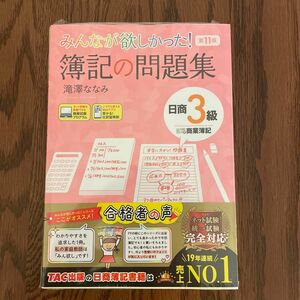 みんなが欲しかった！簿記の問題集日商３級商業簿記 （みんなが欲しかったシリーズ） （第１１版） 滝澤ななみ／著