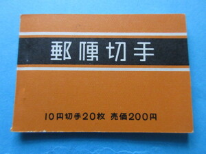 切手帳 10円(桜) 間紙有 未使用 NH美品