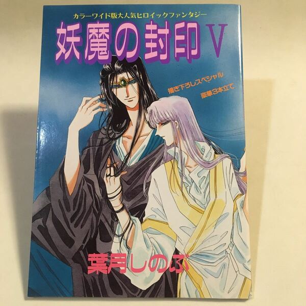 妖魔の封印 (5) カラーデラックスワイド版 葉月しのぶ 東京三世社 1996年初版 マイコミデラックス