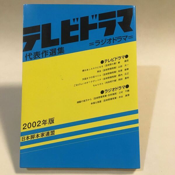 テレビドラマ代表作選集 ラジオドラマ 2002年版 日本脚本家連盟　天国までの百マイル ちゅらさん 潮騒の彼方から 他