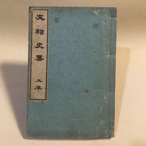 支那史要 上巻 市村次郎 吉川半七蔵版 明治26年 ※書込み多 歪み 滲みヨゴレ 状態難あり