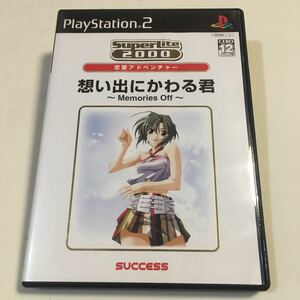 PS2 想い出にかわる君 Memories Off SuperLite2000 vol.20