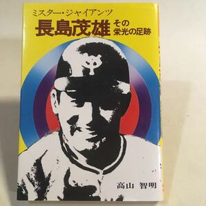 ミスタージャイアンツ 長島茂雄 その栄光の足跡 高山智明 スポーツニッポン新聞社 昭和49年2版