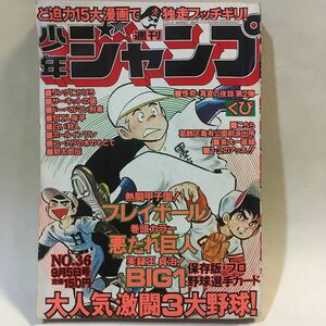 週刊少年ジャンプ 1977年 第36号 こちら葛飾区亀有公園前派出所 山止たつひこ ユーカリの木のもとで リングにかけろ 東大一直線