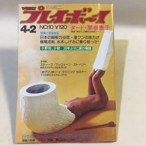 週刊プレイボーイ 昭和49年4月 No.10 集英社　・関根恵子 / 日本の超能力少年 淳クンの念力が横尾忠則 水木しげるに乗り移った