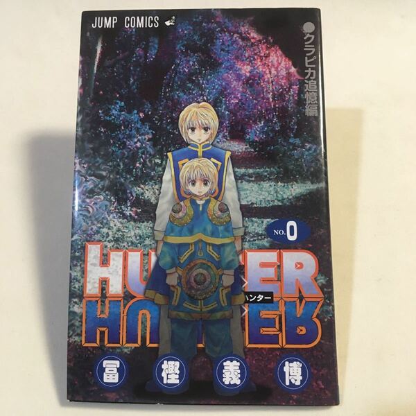 HUNTER×HUNTER 0巻 クラピカ追憶編 富樫義博 集英社　ハンター×ハンター 劇場版特典 非売品