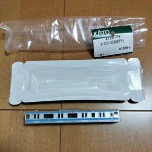 【中古品】⑩KATO　カトー　E233系　京浜東北線　根岸線　クハE233　ボディのみ　　　鉄道　鉄道模型　Nゲージ　JR東日本