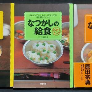 【廃刊全3巻】なつかしの給食 昭和30年・40年代編/昭和50年・60年代、平成/昭和20年～60年代全国の献立表29 中古入手困難の画像1