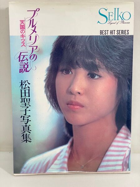松田聖子写真集 天国のキッス プルメリアの伝説