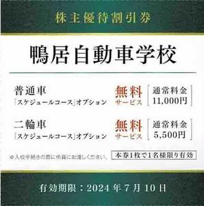 ★即決★／◆株主優待割引券◆「鴨居自動車学校　割引券」