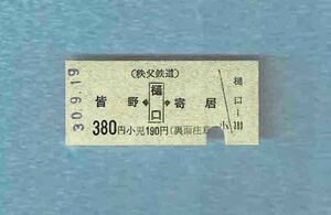 ★即決★【硬券・乗車券】「秩父鉄道　樋口駅から皆野駅または寄居駅　380円区間」