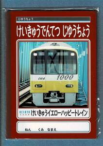 【未開封・長期保管品】「京急　京急電鉄　京浜急行　KEIKYU　イエローハッピートレイン　自由帳　ノート」